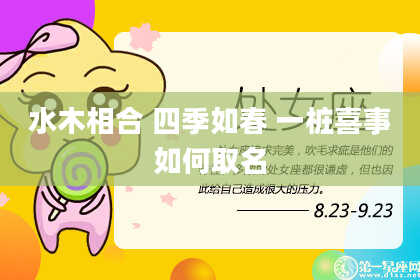 水木相合 四季如春 一桩喜事如何取名