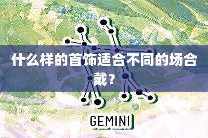 什么样的首饰适合不同的场合戴？