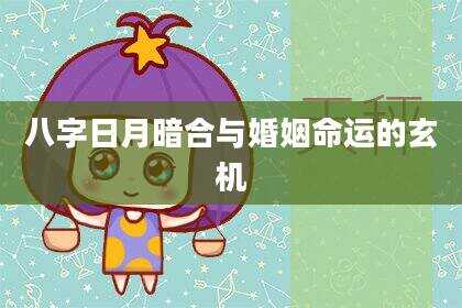 八字日月暗合与婚姻命运的玄机