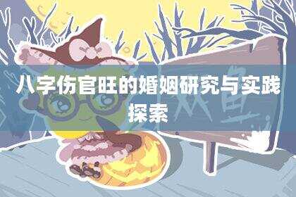 八字伤官旺的婚姻研究与实践探索