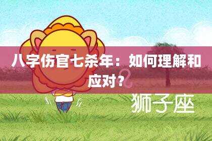 八字伤官七杀年：如何理解和应对？
