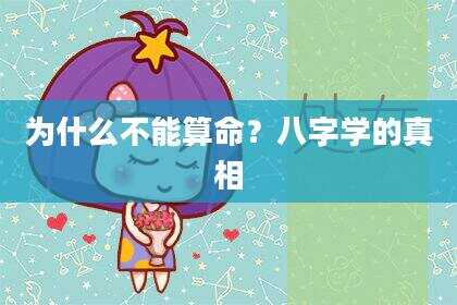 为什么不能算命？八字学的真相