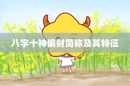 八字十神偏财简称及其特征