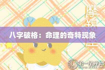 八字破格：命理的奇特现象