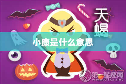 小康是什么意思