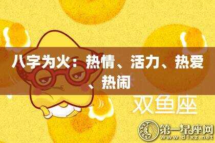 八字为火：热情、活力、热爱、热闹