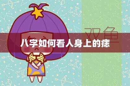 八字如何看人身上的痣