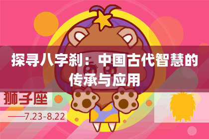探寻八字刹：中国古代智慧的传承与应用