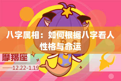 八字属相：如何根据八字看人性格与命运