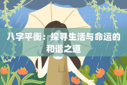 八字平衡：探寻生活与命运的和谐之道