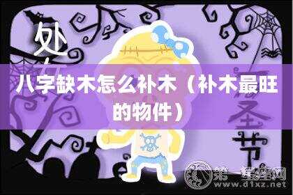 八字缺木怎么补木（补木最旺的物件）
