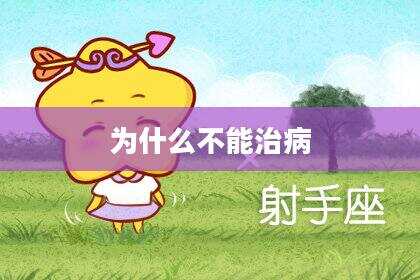 为什么不能治病