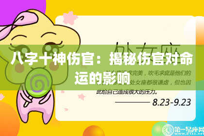 八字十神伤官：揭秘伤官对命运的影响