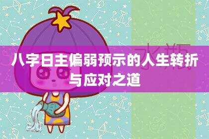 八字日主偏弱预示的人生转折与应对之道
