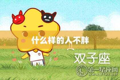 什么样的人不胖