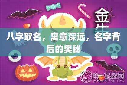 八字取名，寓意深远，名字背后的奥秘