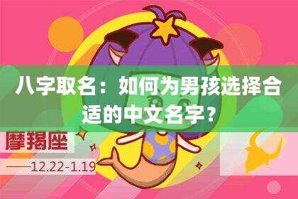八字取名：如何为男孩选择合适的中文名字？