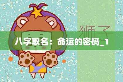 八字取名：命运的密码_1