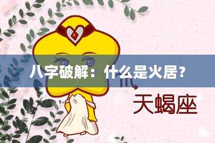 八字破解：什么是火居？