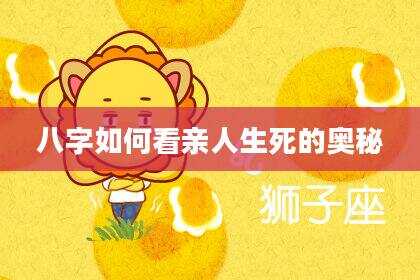 八字如何看亲人生死的奥秘