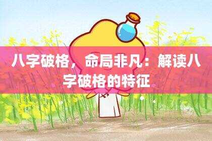 八字破格，命局非凡：解读八字破格的特征