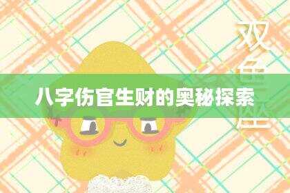八字伤官生财的奥秘探索