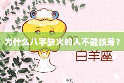 为什么八字缺火的人不能纹身？