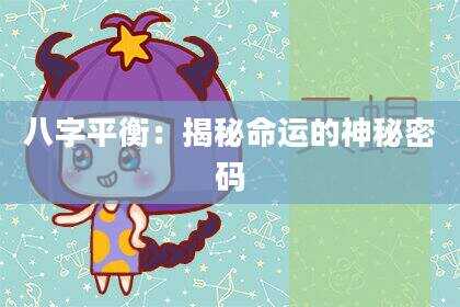 八字平衡：揭秘命运的神秘密码