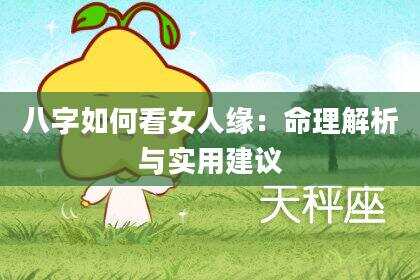 八字如何看女人缘：命理解析与实用建议