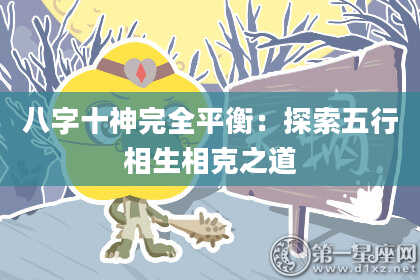 八字十神完全平衡：探索五行相生相克之道