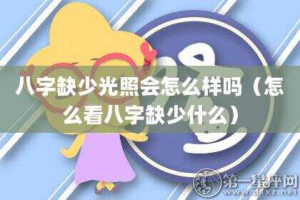 八字缺少光照会怎么样吗（怎么看八字缺少什么）