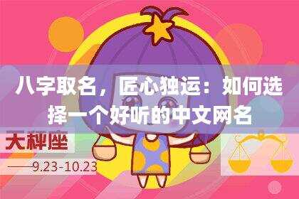八字取名，匠心独运：如何选择一个好听的中文网名