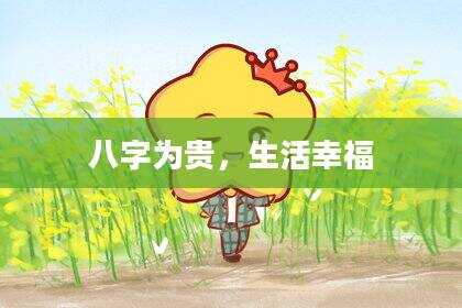 八字为贵，生活幸福