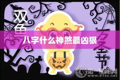 八字什么神煞最凶狠