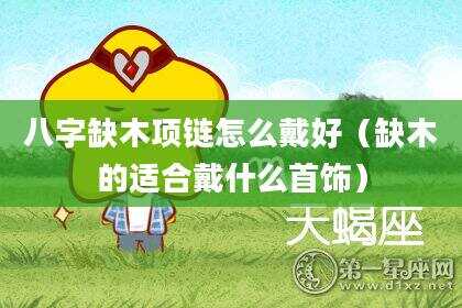 八字缺木项链怎么戴好（缺木的适合戴什么首饰）