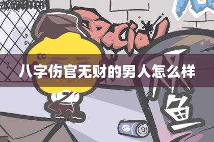 八字伤官无财的男人怎么样