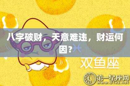八字破财，天意难违，财运何因？