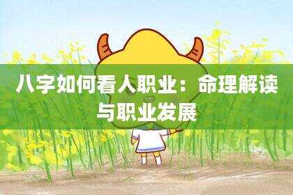八字如何看人职业：命理解读与职业发展