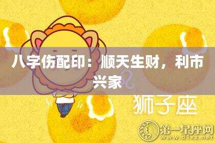 八字伤配印：顺天生财，利市兴家