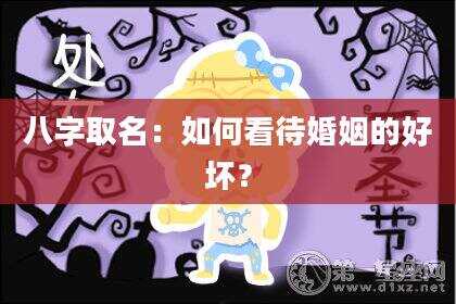 八字取名：如何看待婚姻的好坏？