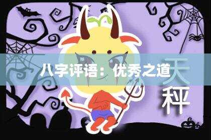 八字评语：优秀之道
