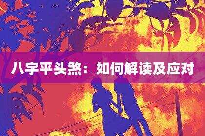 八字平头煞：如何解读及应对