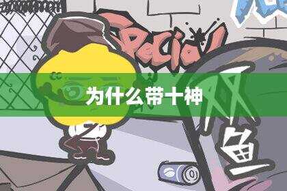 为什么带十神