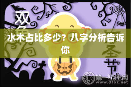 水木占比多少？八字分析告诉你