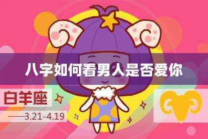 八字如何看男人是否爱你