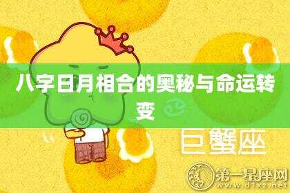 八字日月相合的奥秘与命运转变