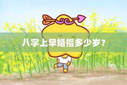 八字上早婚指多少岁？