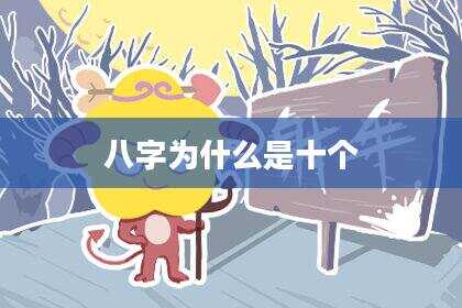 八字为什么是十个