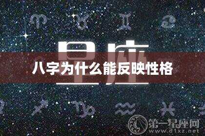 八字为什么能反映性格