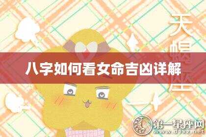 八字如何看女命吉凶详解